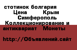 20 стотинок болгария 1912 › Цена ­ 60 - Крым, Симферополь Коллекционирование и антиквариат » Монеты   